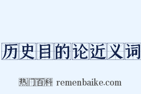 历史目的论近义词是什么意思的图片